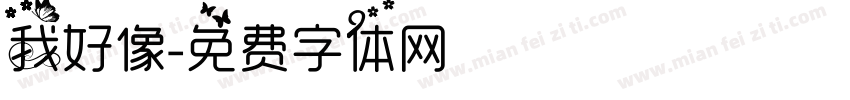 我好像字体转换