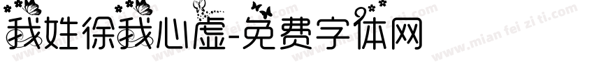 我姓徐我心虚字体转换