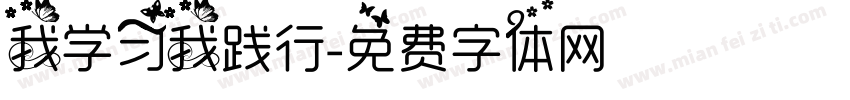 我学习我践行字体转换
