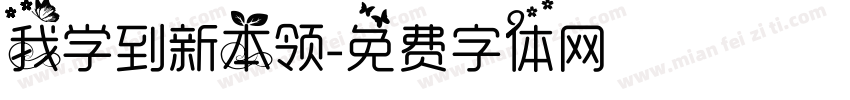 我学到新本领字体转换