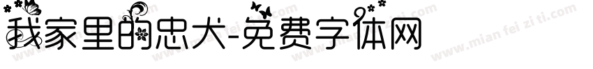 我家里的忠犬字体转换