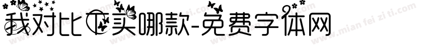 我对比下买哪款字体转换