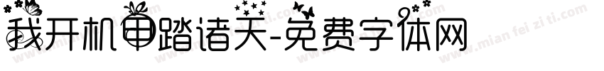我开机甲踏诸天字体转换