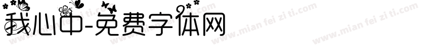 我心中字体转换