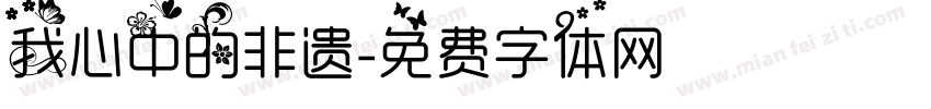 我心中的非遗字体转换