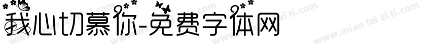 我心切慕你字体转换