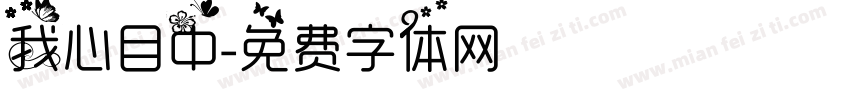 我心目中字体转换