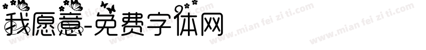 我愿意字体转换
