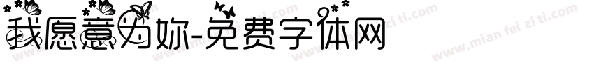 我愿意为妳字体转换