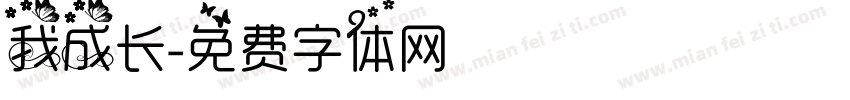 我成长字体转换