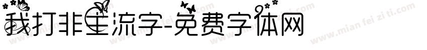我打非主流字字体转换