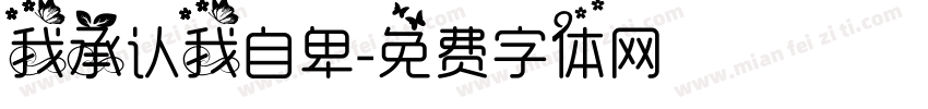 我承认我自卑字体转换