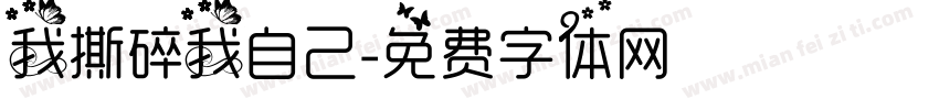 我撕碎我自己字体转换