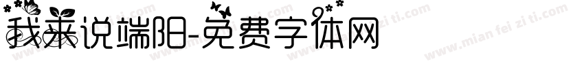 我来说端阳字体转换