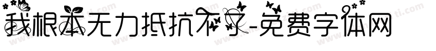 我根本无力抵抗不了字体转换