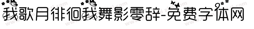 我歌月徘徊我舞影零辞字体转换