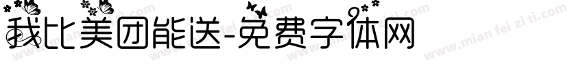 我比美团能送字体转换