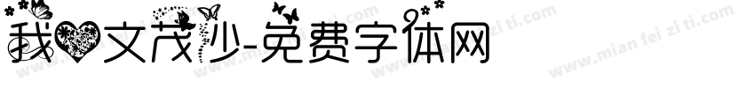 我爱文茂沙字体转换
