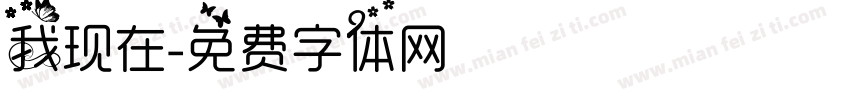我现在字体转换