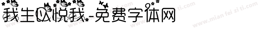 我生以悦我.字体转换