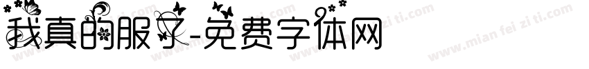 我真的服了字体转换