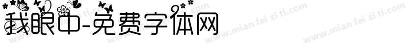 我眼中字体转换