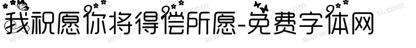 我祝愿你将得偿所愿字体转换