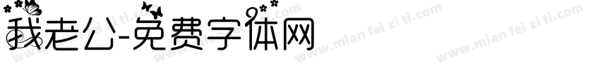 我老公字体转换