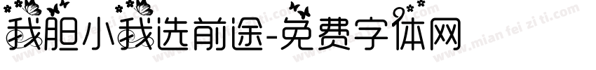 我胆小我选前途字体转换