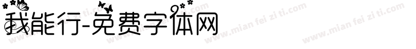 我能行字体转换