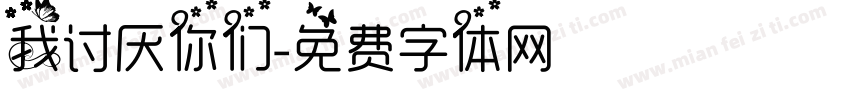 我讨厌你们字体转换