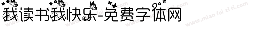 我读书我快乐字体转换