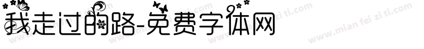 我走过的路字体转换