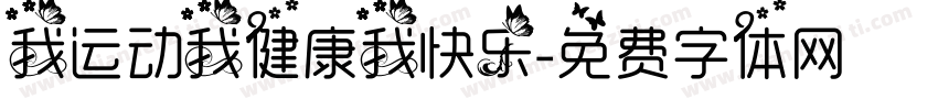 我运动我健康我快乐字体转换