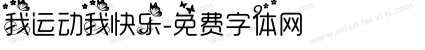 我运动我快乐字体转换