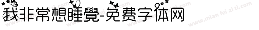 我非常想睡覺字体转换