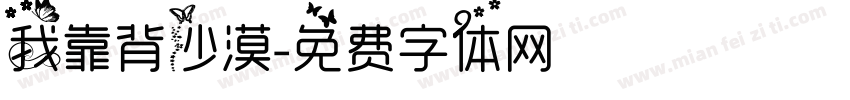 我靠背沙漠字体转换