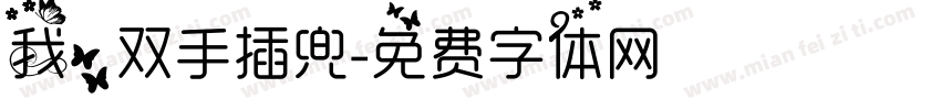 我，双手插兜字体转换