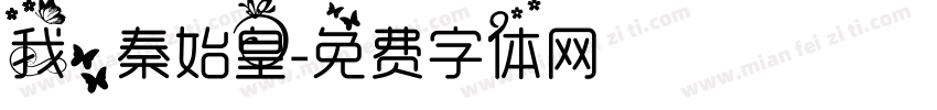 我，秦始皇字体转换