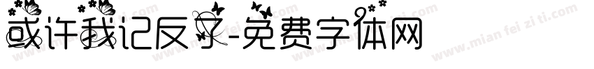 或许我记反了字体转换