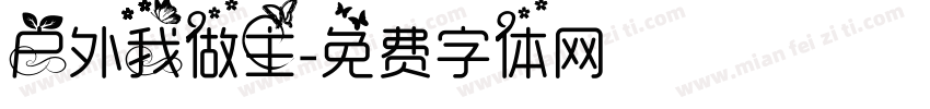 户外我做主字体转换