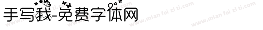 手写我字体转换