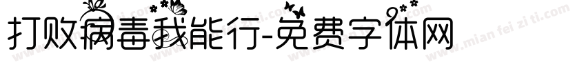 打败病毒我能行字体转换