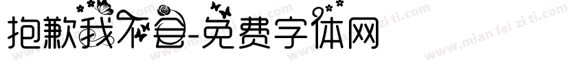 抱歉我不会字体转换