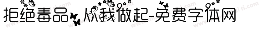 拒绝毒品，从我做起字体转换
