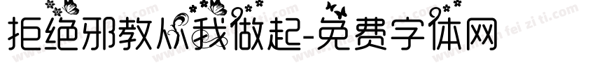 拒绝邪教从我做起字体转换