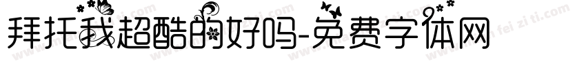 拜托我超酷的好吗字体转换