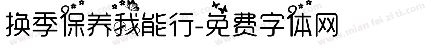 换季保养我能行字体转换