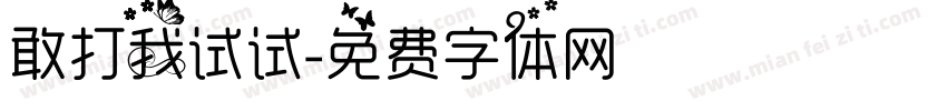 敢打我试试字体转换