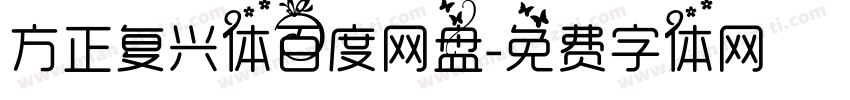 方正复兴体百度网盘字体转换